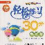 轻松练习30分（测试卷）：八年级语文上册（江苏版）（最新修订）