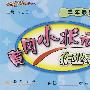 黄冈小状元作业本：二年级数学（上）——西师版