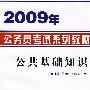 2009年公务员考试系列教材：公共基础知识