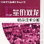 股市实战策略与技巧丛书:量价双龙——股市技术分析