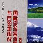 全国高等院校"十一五"旅游专业新创规划教材:国际旅游客源国与目的地概况(中国科学技术出版社)