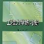 工程力学练习册