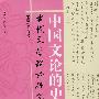 中国文论的史与用（《古代文学理论研究》第二十六辑）