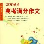 2008年高考满分作文