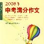 2008年中考满分作文