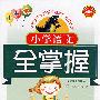 小学语文：全掌握（最新修订版）