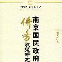 南京国民政府侨务政策研究