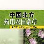 中国北方药用农田杂草