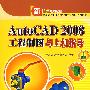AutoCAD 2008工程制图与上机指导（配光盘）（新起点电脑教程）