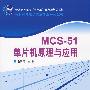 MCS-51单片机原理与应用（高职高专电子信息专业系列教材）
