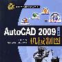 AutoCAD2009中文版机械制图