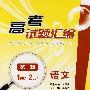 高考试题汇编语文 第一辑(1987～2004)