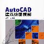 AutoCAD建筑绘图精解