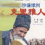 沙漠绿洲:克里雅人