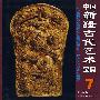 中国新疆古代艺术宝典7:器具卷