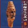 中国新疆古代艺术宝典5：雕塑卷