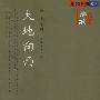 大地向西:诗歌卷