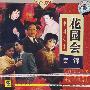中国戏曲：花园会集锦 沪剧（CD）