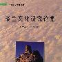 楼兰文化研究论集
