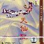 天仙配：横梅戏（CD）
