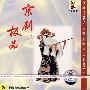 京剧极品:艺术大师精采唱段1(CD)