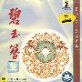 越剧 碧玉簪 选场(CD)