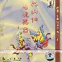 越剧:梁山伯与祝英台上(CD)