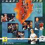 现代京剧唱段:智取威虎山 沙家浜(CD)