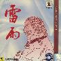 沪剧:雷雨下(CD)