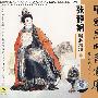 中国昆曲音像库：张静娴唱腔精萃二（CD)