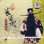 京剧 裘盛戎唱腔精粹(CD)