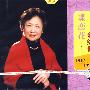 蝶恋花——余红仙唱腔专辑（评弹）（CD）