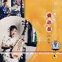 苏州评弹:盛小云专辑2(CD)