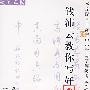 钱沛云教你写好字:硬笔书写一级(硬笔正楷)(VCD)
