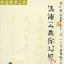 钱沛云教你写好字:硬笔书写三级(硬笔快写艺术)(VCD)