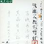 钱沛云教你写好字:硬笔书写二级(硬笔行楷)(VCD)