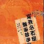 克孜尔石窟壁画故事精选