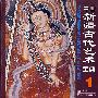 中国新疆古代艺术宝典1：绘画卷