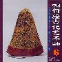 中国新疆古代艺术宝典6：织物卷