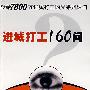 进成打工160问