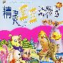 精灵宝宝动物园:友谊篇