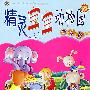 精灵宝宝动物园:快乐篇