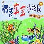 精灵宝宝动物园:勇敢篇