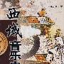 西域音乐史