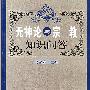 无神论与宗教知识问答