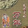 “龙凤呈祥万年历”