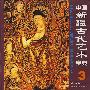 中国新疆古代艺术宝典3（绘画卷）