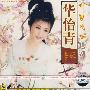 华怡青专辑 越剧(CD)