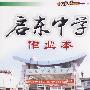 启东中国作业本:高二物理(上)