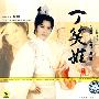 越剧 丁笑娃专辑(CD)